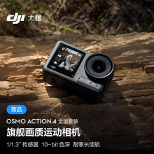 大疆 DJI Osmo Action 4 全能套装 灵眸运动相机 摩托车山地公路骑行潜水户外vlo