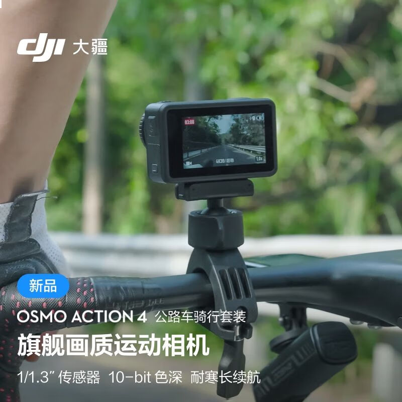 大疆 DJI Osmo Action 4 公路车骑行套装 灵眸运动相机 摩托车山地公路骑行潜水防抖户