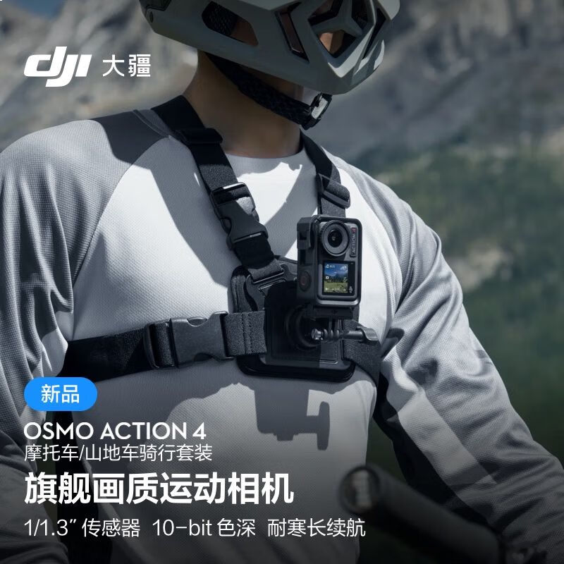 大疆 DJI Osmo Action 4 摩托车/山地车骑行套装 灵眸运动相机 摩托车山地公路骑行潜