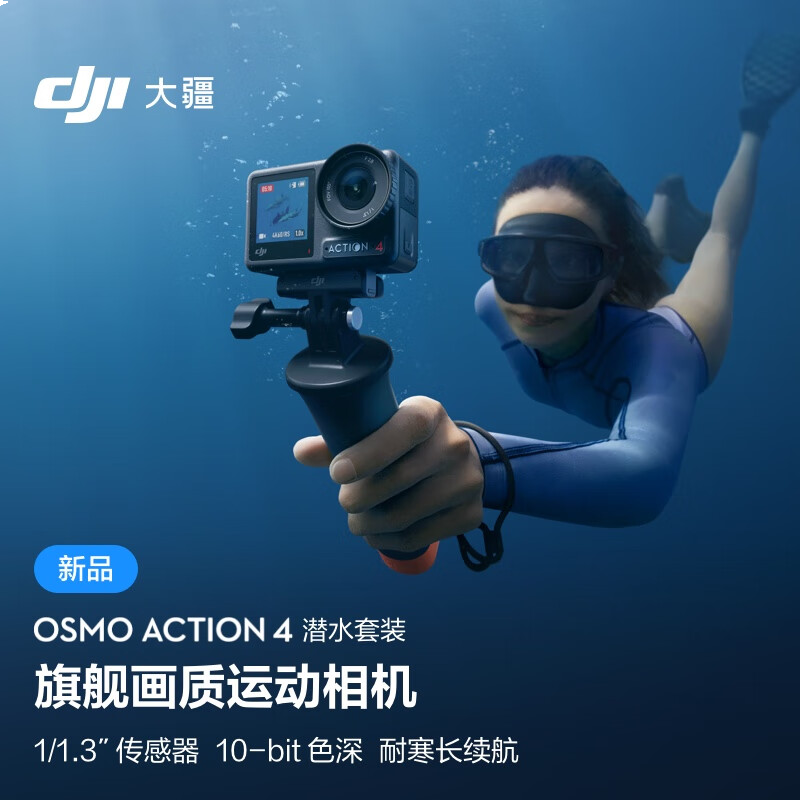 大疆 DJI Osmo Action 4 潜水套装 灵眸运动相机 摩托车山地公路骑行潜水防抖户外vl