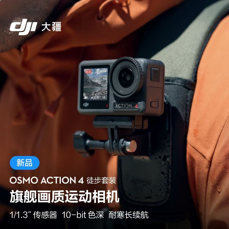 大疆 DJI Osmo Action 4 徒步套装 灵眸运动相机 摩托车山地公路骑行潜水防抖户外vl