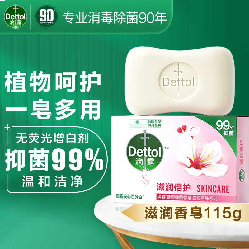 滴露（Dettol）健康香皂 抑菌99% 洗脸洗手洗澡沐浴皂肥皂 男士女士儿童通用进口 滋润倍护11