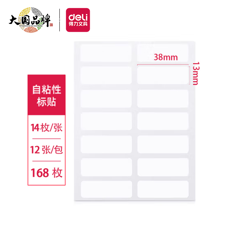  得力(deli)168枚13×38mm不干胶标签贴纸便利贴自粘性标贴 14枚/张 7180-168