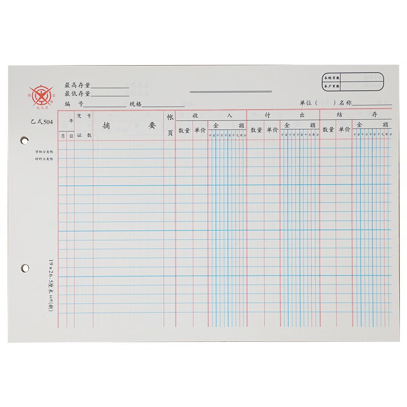 成文厚 乙式504 活页式收付式材料分类帐 货物收入付出结存 100页/本
