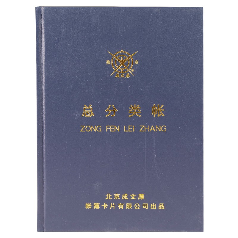 成文厚 总分类账 16开账本/账册 手工账本总账账本账册 借贷式110 101-92-10