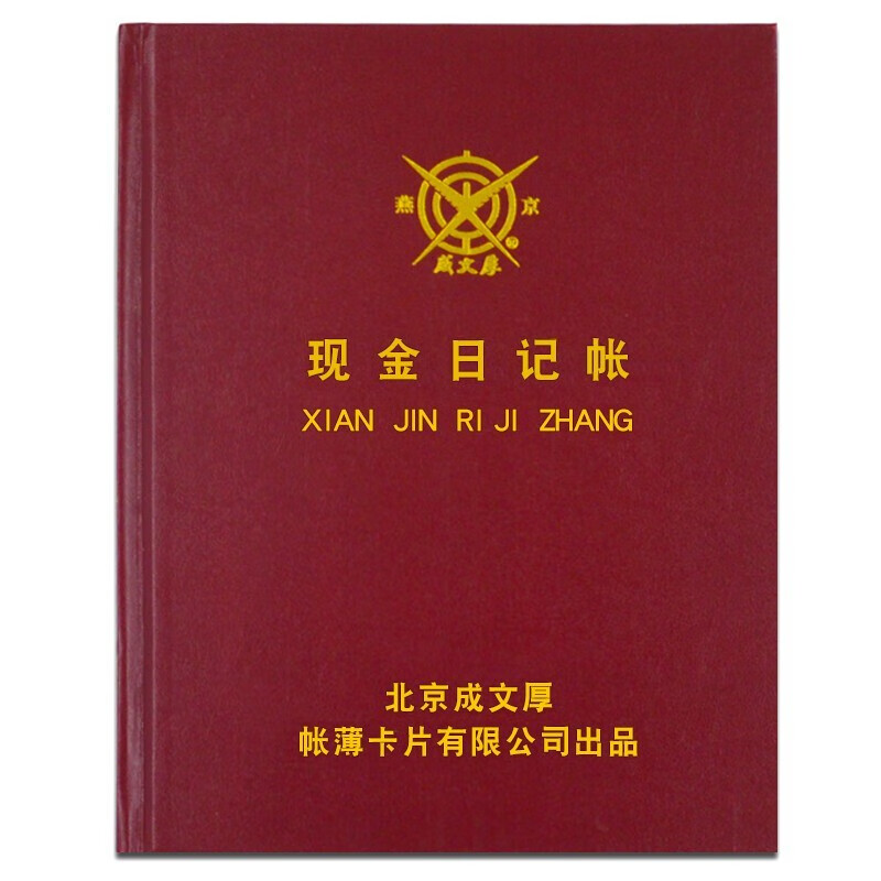 成文厚 借贷式110手工账本 总分类账 账簿本 流水账明细 22K小本现金日记账100页