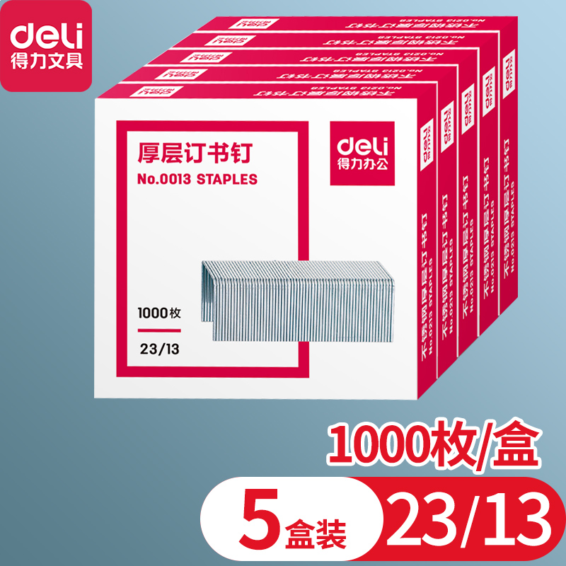 得力(deli)订书钉0013订书针23/13重型订书机专用办公文具用品约100页 1000枚/盒 