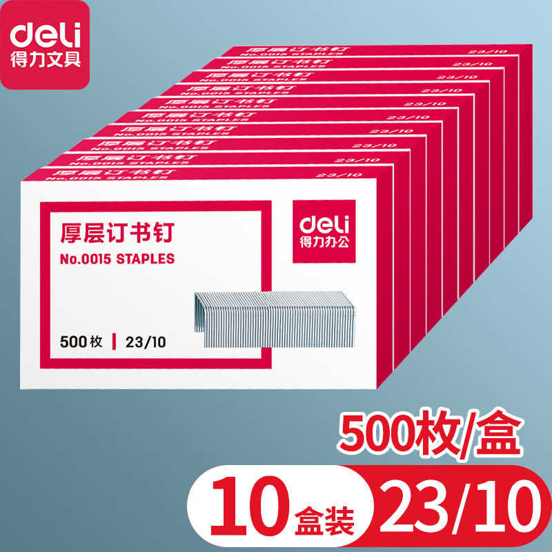 得力(deli)订书钉0015订书针23/10办公文具用品重型订书机专用约60页 500枚/盒 10