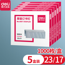 得力(deli)订书钉0017订书针23/17重型订书机专用办公文具财务装订用品约钉130页 5盒装