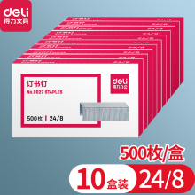 得力(deli)订书钉0027订书针24/8重型订书机专用办公文具用品约40页 500枚/盒 10盒